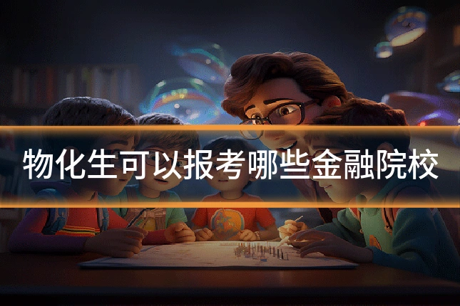 物化生可以报考哪些金融院校
