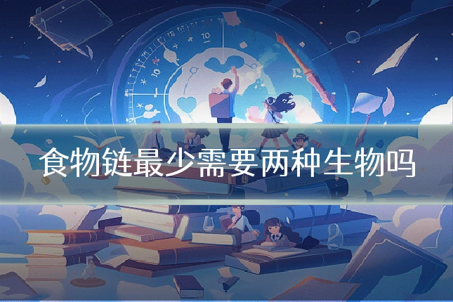 食物链最少需要两种生物吗