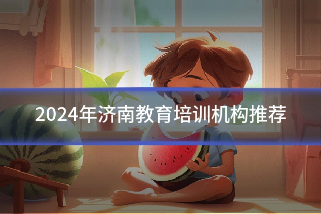 2024年济南教育培训机构推荐