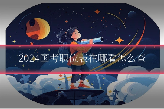 2024国考职位表在哪看怎么查