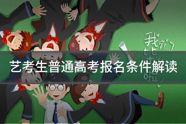 艺考生普通高考报名条件解读