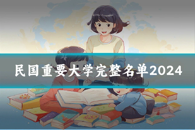 民国重要大学完整名单2024