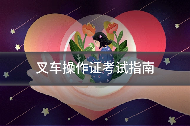 叉车操作证考试指南