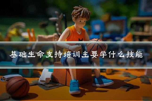 基础生命支持培训主要学什么技能
