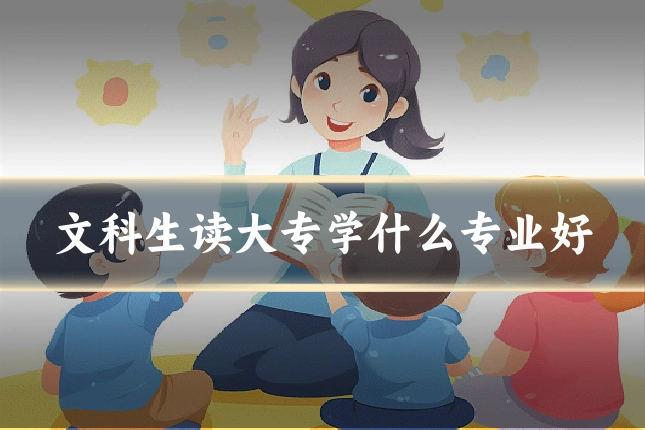 文科生读大专学什么专业好