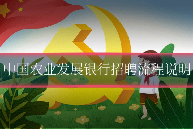 中国农业发展银行招聘流程说明