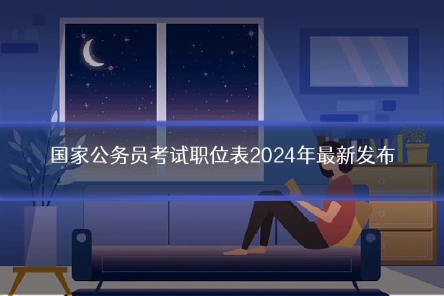 国家公务员考试职位表2024年最新发布