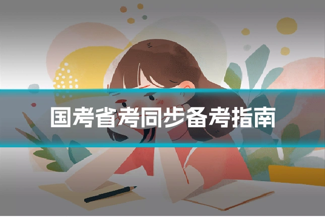 国考省考同步备考指南