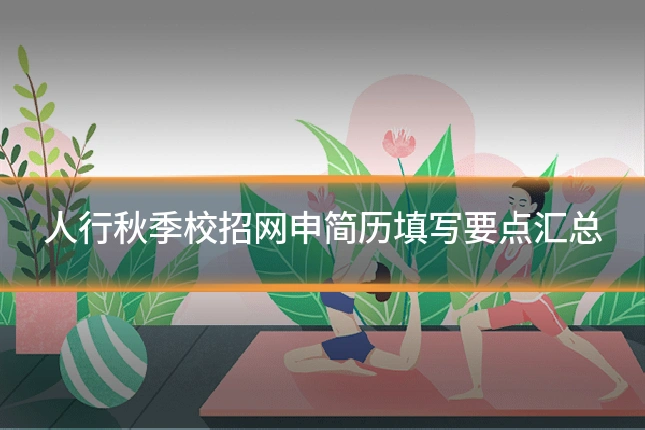 人行秋季校招网申简历填写要点汇总