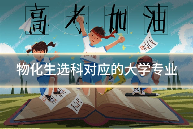 物化生选科对应的大学专业