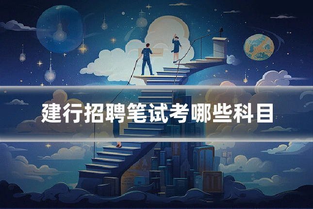 建行招聘笔试考哪些科目