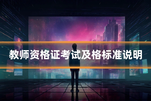 教师资格证考试及格标准说明