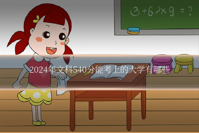 2024年文科540分能考上的大学有哪些