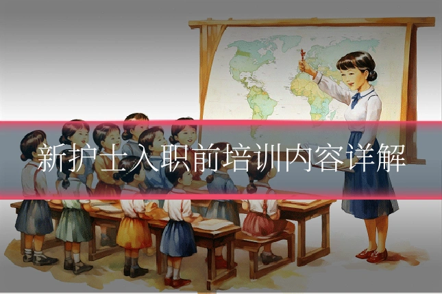 新护士入职前培训内容详解