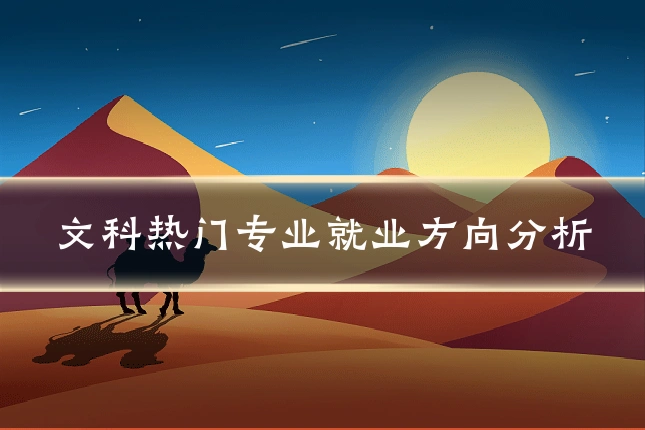 文科热门专业就业方向分析