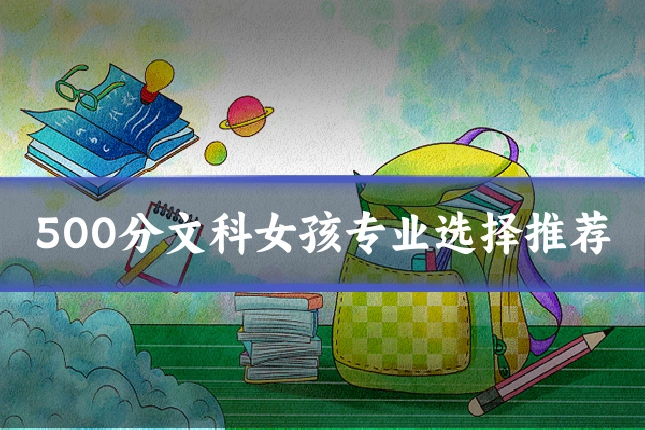 500分文科女孩专业选择推荐