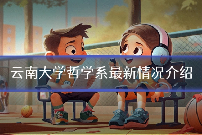 云南大学哲学系最新情况介绍