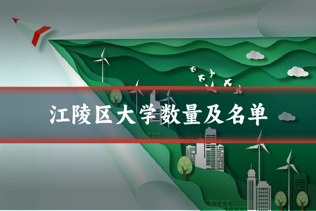 江陵区大学数量及名单
