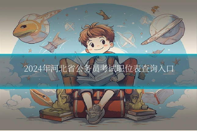 2024年河北省公务员考试职位表查询入口