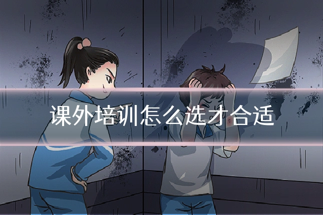 课外培训怎么选才合适