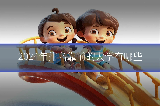 2024年排名靠前的大学有哪些