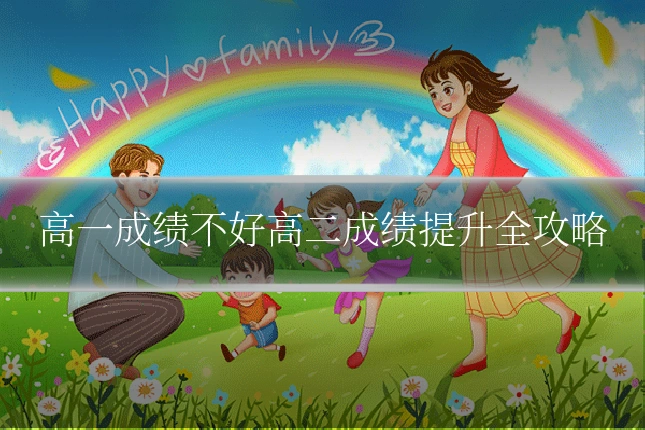 高一成绩不好高二成绩提升全攻略