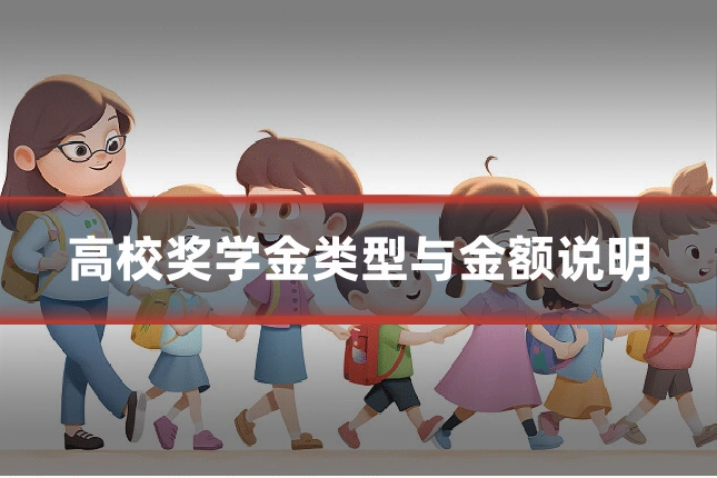 高校奖学金类型与金额说明