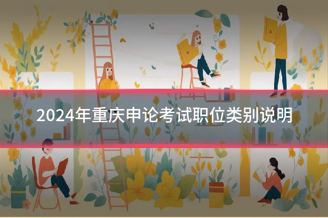 2024年重庆申论考试职位类别说明