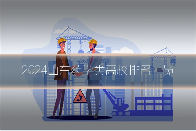 2024山东药学类高校排名一览
