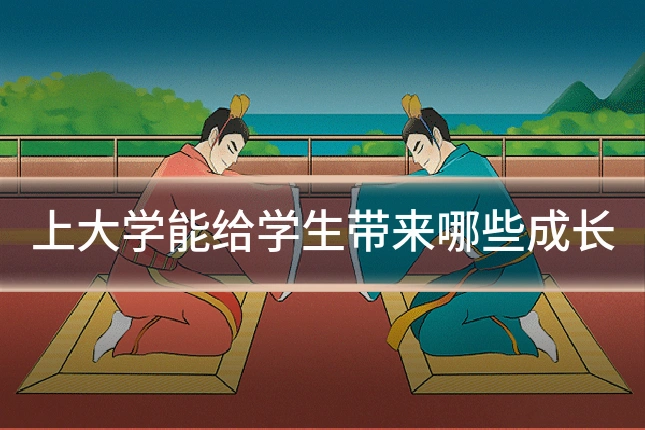 上大学能给学生带来哪些成长