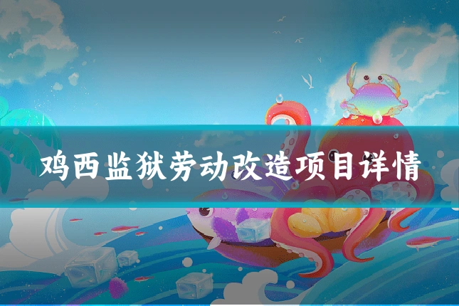 鸡西监狱劳动改造项目详情