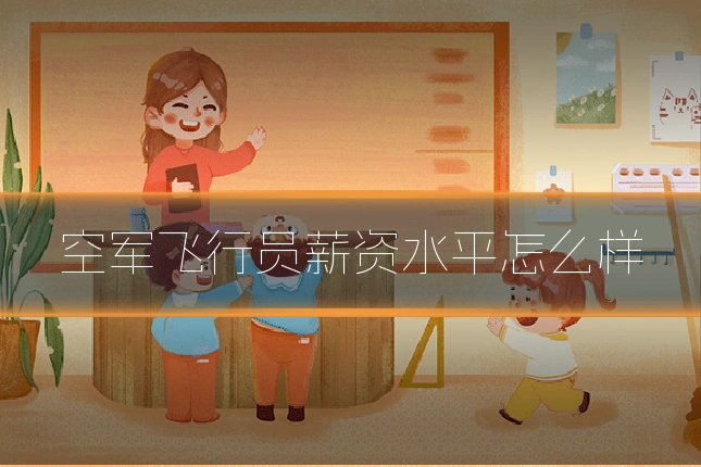 空军飞行员薪资水平怎么样