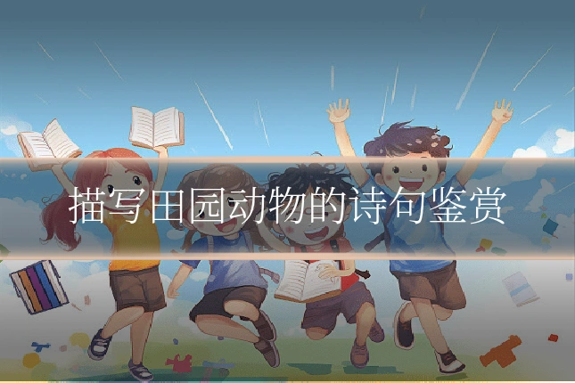 描写田园动物的诗句鉴赏