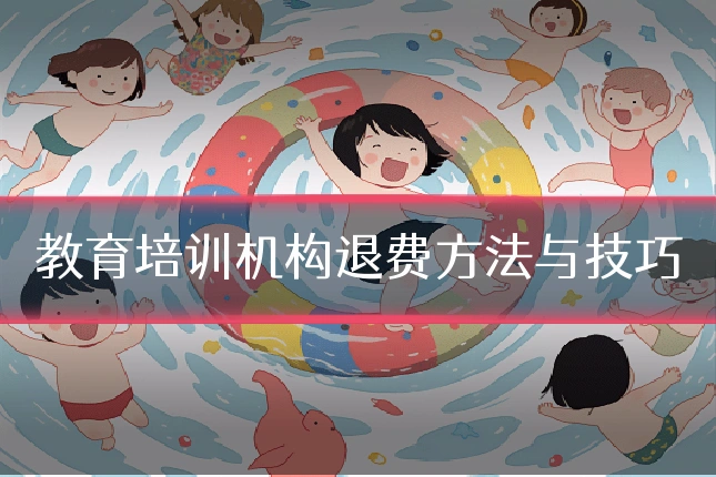 教育培训机构退费方法与技巧