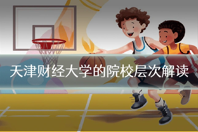 天津财经大学的院校层次解读
