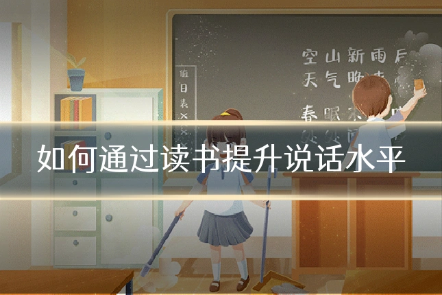 如何通过读书提升说话水平