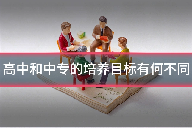 高中和中专的培养目标有何不同