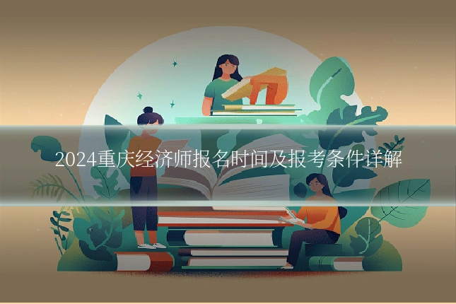 2024重庆经济师报名时间及报考条件详解