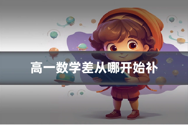 高一数学差从哪开始补