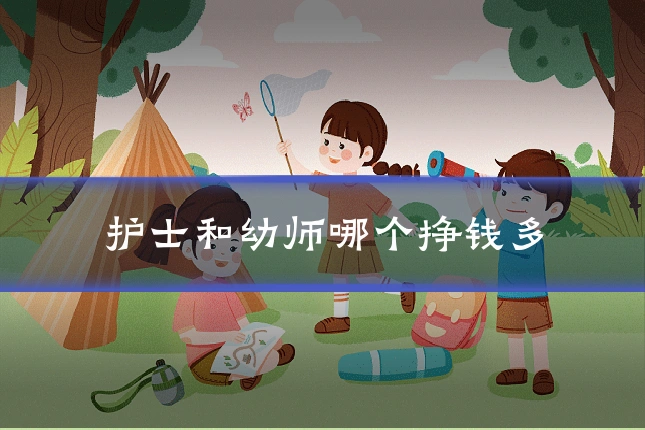 护士和幼师哪个挣钱多