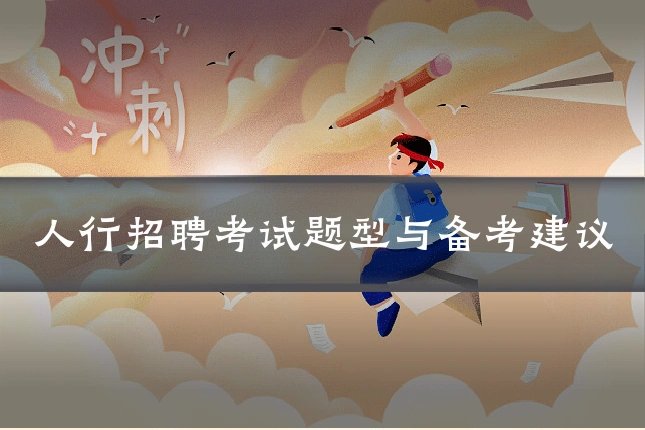 人行招聘考试题型与备考建议