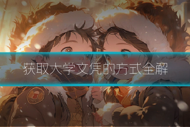 获取大学文凭的方式全解