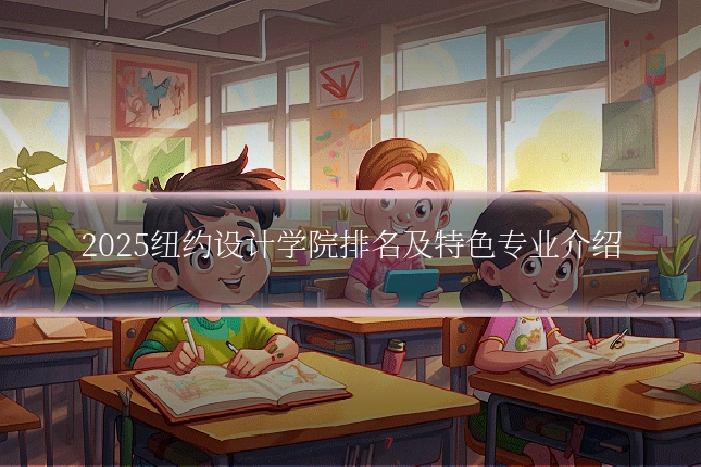 2025纽约设计学院排名及特色专业介绍