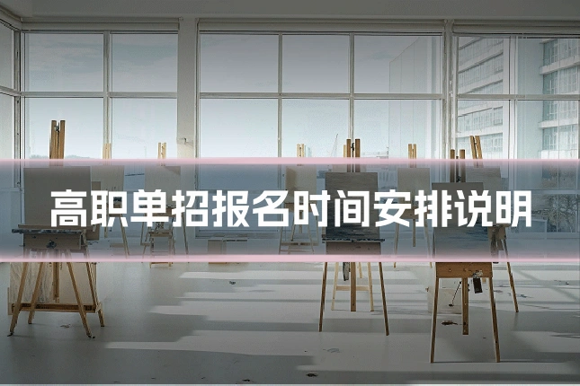 高职单招报名时间安排说明