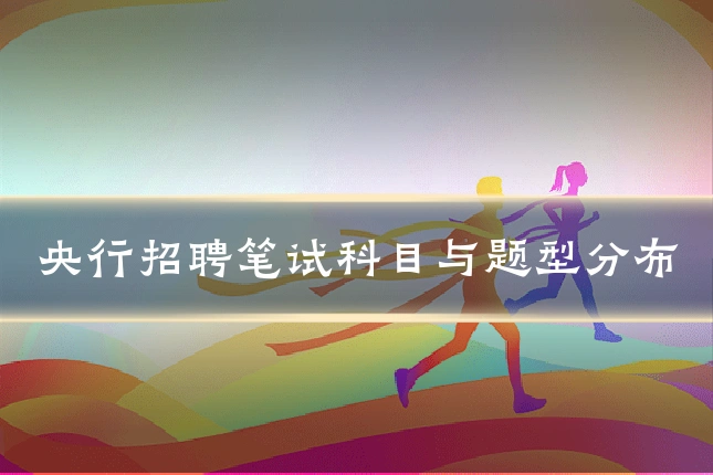 央行招聘笔试科目与题型分布