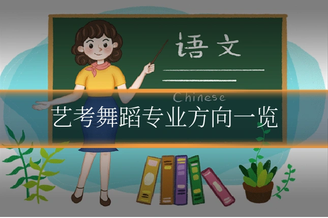 艺考舞蹈专业方向一览
