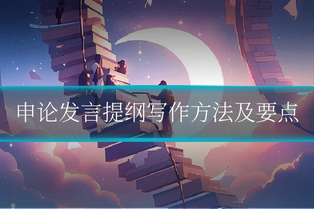 申论发言提纲写作方法及要点