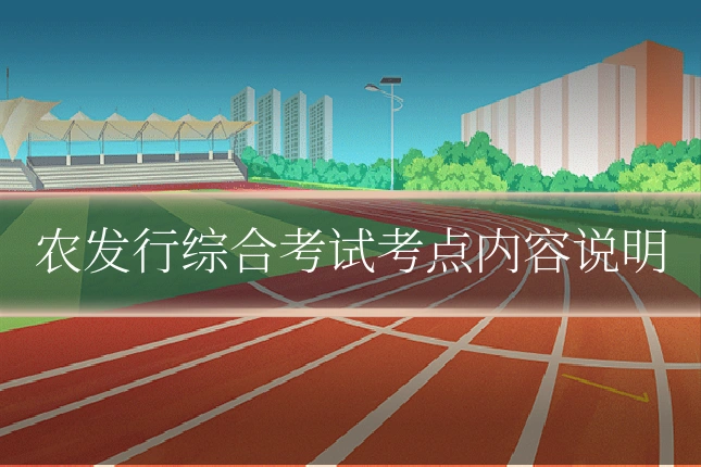 农发行综合考试考点内容说明