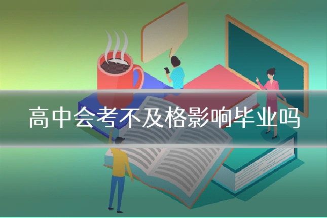 高中会考不及格影响毕业吗