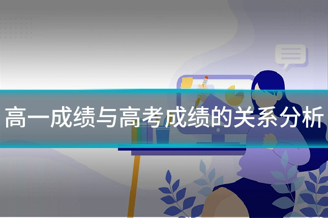 高一成绩与高考成绩的关系分析